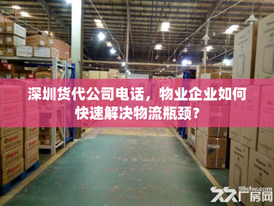 深圳货代公司电话，物业企业如何快速解决物流瓶颈？