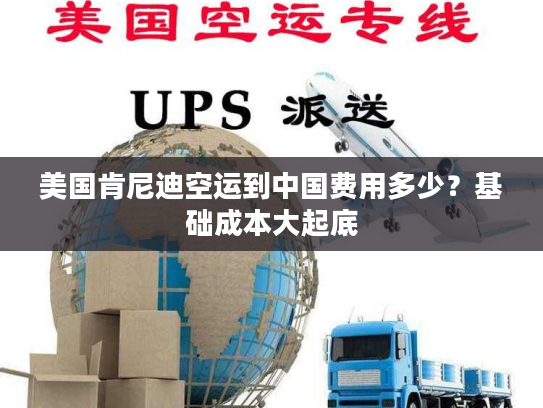 美国肯尼迪空运到中国费用多少？基础成本大起底