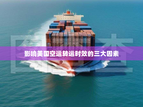 影响美国空运转运时效的三大因素 影响美国空运转运时效的三大因素