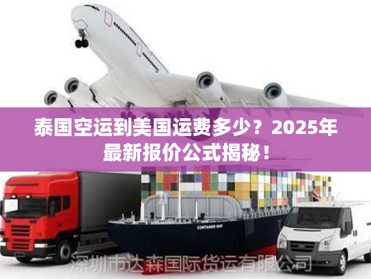 泰国空运到美国运费多少？2025年最新报价公式揭秘！
