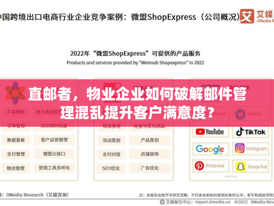 直邮者，物业企业如何破解邮件管理混乱提升客户满意度？