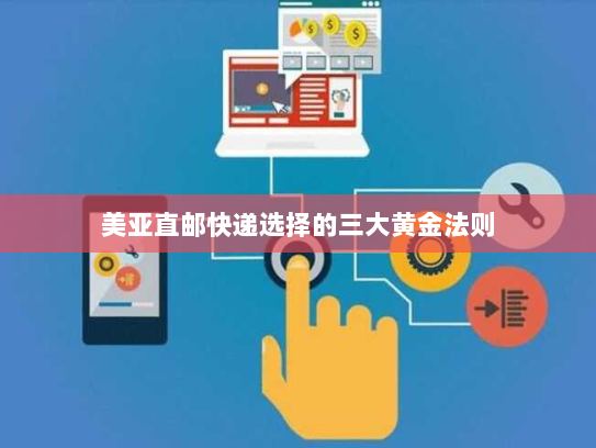 美亚直邮快递选择的三大黄金法则