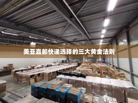 美亚直邮快递选择的三大黄金法则