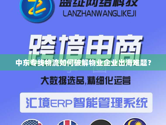 中东专线物流如何破解物业企业出海难题？