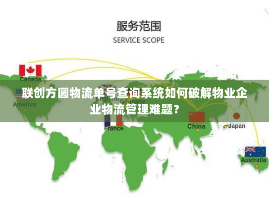 联创方圆物流单号查询系统如何破解物业企业物流管理难题? 联创方圆物流单号查询系统如何破解物业企业物流管理难题?