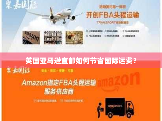 英国亚马逊直邮如何节省国际运费？