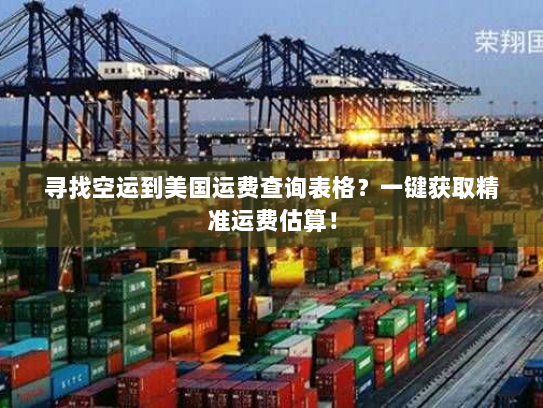 寻找空运到美国运费查询表格?一键获取精准运费估算! 寻找空运到美国运费查询表格?一键获取精准运费估算!