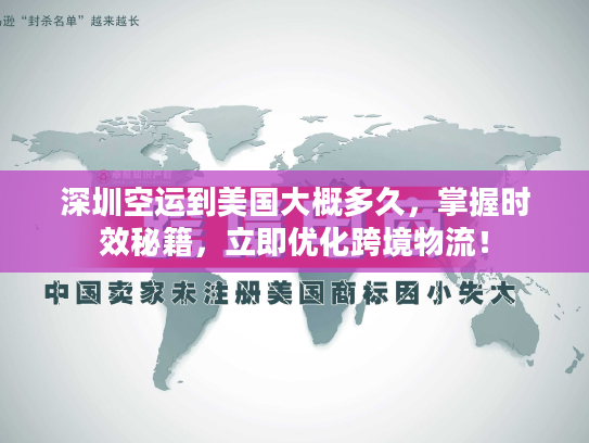 深圳空运到美国大概多久,掌握时效秘籍,立即优化跨境物流! 深圳空运到美国大概多久,掌握时效秘籍,立即优化跨境物流!