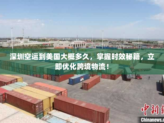 深圳空运到美国大概多久，掌握时效秘籍，立即优化跨境物流！