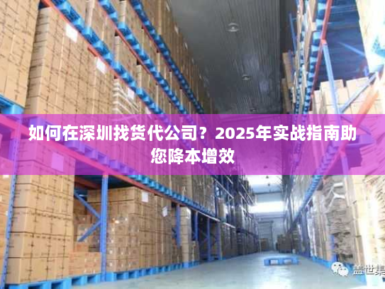 如何在深圳找货代公司?2025年实战指南助您降本增效 如何在深圳找货代公司?2025年实战指南助您降本增效