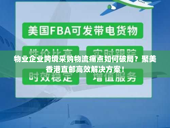物业企业跨境采购物流痛点如何破局?聚美香港直邮高效解决方案! 物业企业跨境采购物流痛点如何破局?聚美香港直邮高效解决方案!