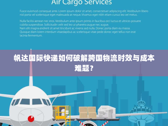 帆达国际快递如何破解跨国物流时效与成本难题？