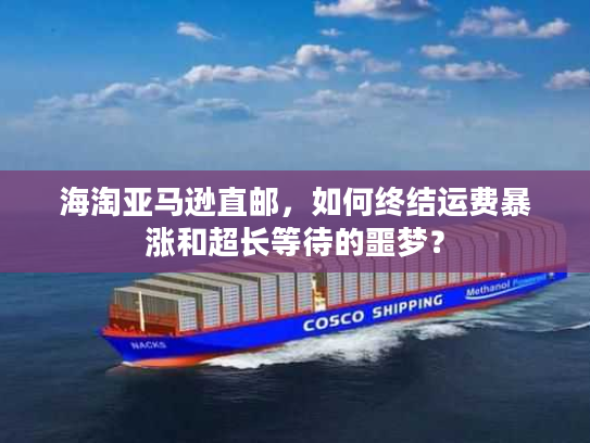 海淘亚马逊直邮,如何终结运费暴涨和超长等待的噩梦? 海淘亚马逊直邮,如何终结运费暴涨和超长等待的噩梦?