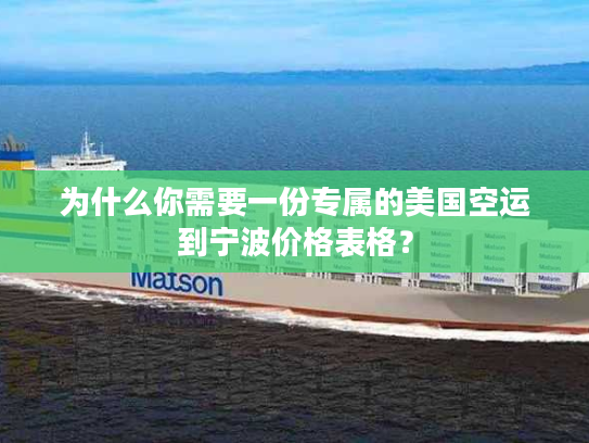 为什么你需要一份专属的美国空运到宁波价格表格? 为什么你需要一份专属的美国空运到宁波价格表格?