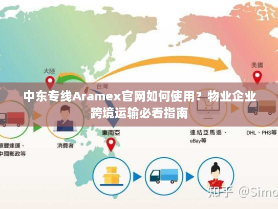 中东专线Aramex官网如何使用？物业企业跨境运输必看指南