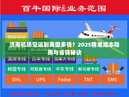 济南机场空运到美国多钱?2025精准成本指南与省钱秘诀 济南机场空运到美国多钱?2025精准成本指南与省钱秘诀