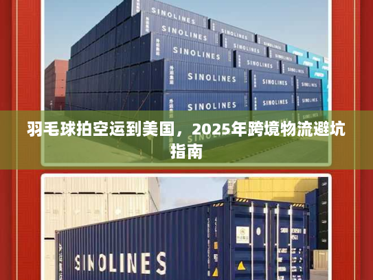 羽毛球拍空运到美国，2025年跨境物流避坑指南