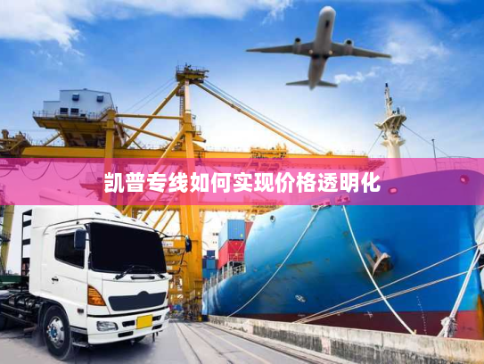 凯普专线如何实现价格透明化