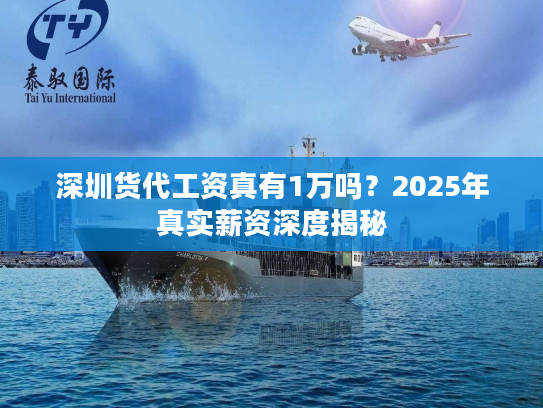 深圳货代工资真有1万吗?2025年真实薪资深度揭秘 深圳货代工资真有1万吗?2025年真实薪资深度揭秘