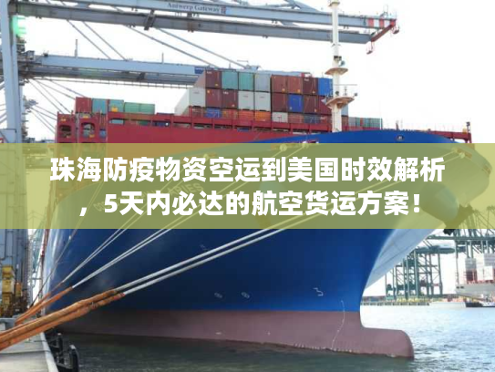 珠海防疫物资空运到美国时效解析，5天内必达的航空货运方案！