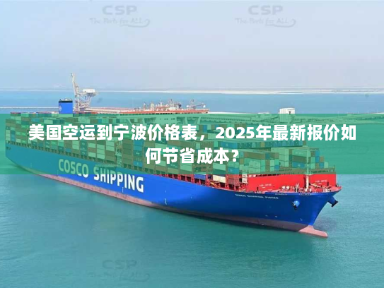美国空运到宁波价格表,2025年最新报价如何节省成本? 美国空运到宁波价格表,2025年最新报价如何节省成本?