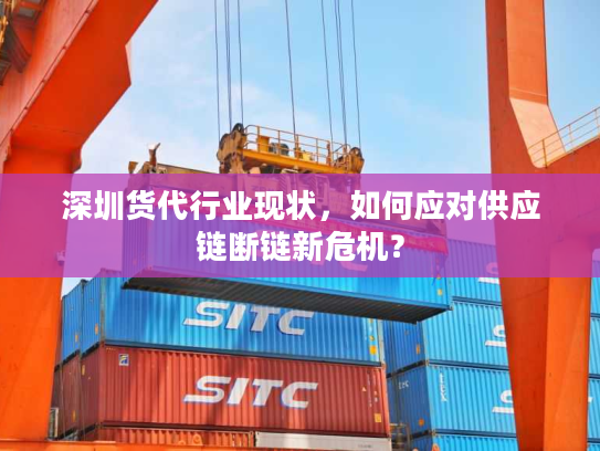 深圳货代行业现状，如何应对供应链断链新危机？