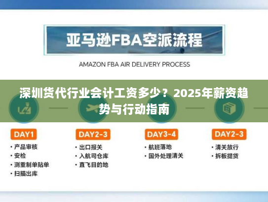 深圳货代行业会计工资多少?2025年薪资趋势与行动指南 深圳货代行业会计工资多少?2025年薪资趋势与行动指南