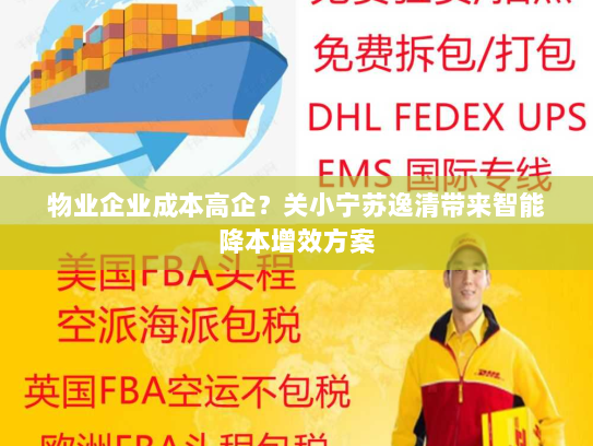 物业企业成本高企？关小宁苏逸清带来智能降本增效方案