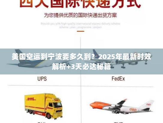 美国空运到宁波要多久到?2025年最新时效解析+3天必达秘籍 美国空运到宁波要多久到?2025年最新时效解析+3天必达秘籍