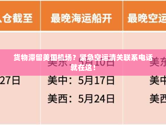 货物滞留美国机场?紧急空运清关联系电话就在这! 货物滞留美国机场?紧急空运清关联系电话就在这!