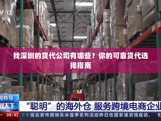 找深圳的货代公司有哪些？你的可靠货代选择指南