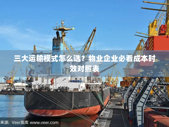 三大运输模式怎么选?物业企业必看成本时效对照表 三大运输模式怎么选?物业企业必看成本时效对照表