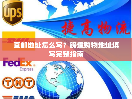 直邮地址怎么写？跨境购物地址填写完整指南