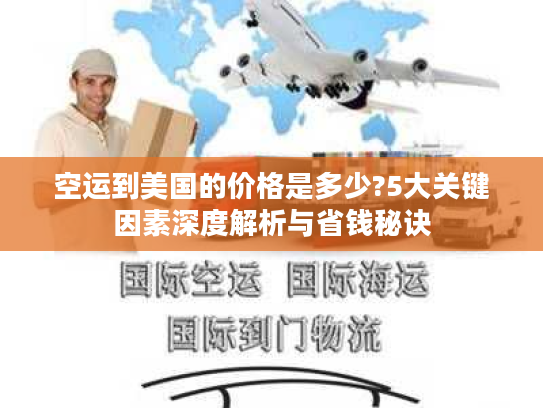 空运到美国的价格是多少?5大关键因素深度解析与省钱秘诀