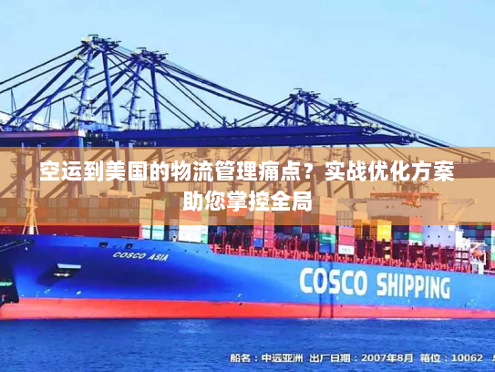 空运到美国的物流管理痛点?实战优化方案助您掌控全局 空运到美国的物流管理痛点?实战优化方案助您掌控全局