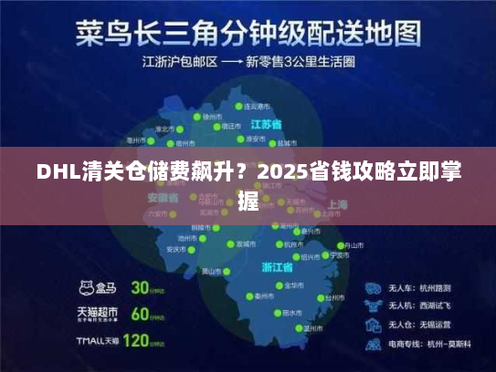 DHL清关仓储费飙升?2025省钱攻略立即掌握 DHL清关仓储费飙升?2025省钱攻略立即掌握