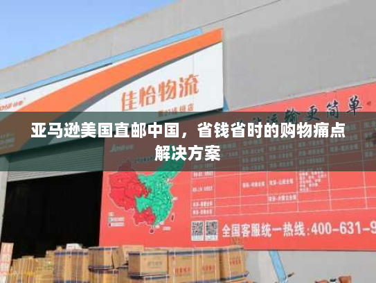 亚马逊美国直邮中国,省钱省时的购物痛点解决方案 亚马逊美国直邮中国,省钱省时的购物痛点解决方案
