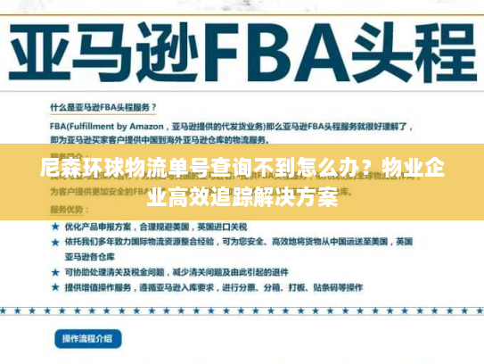 尼森环球物流单号查询不到怎么办?物业企业高效追踪解决方案 尼森环球物流单号查询不到怎么办?物业企业高效追踪解决方案