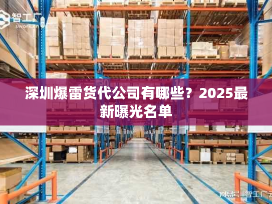 深圳爆雷货代公司有哪些？2025最新曝光名单