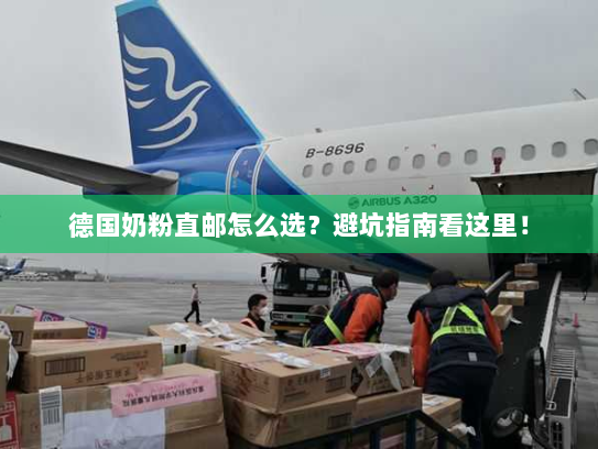 德国奶粉直邮怎么选？避坑指南看这里！