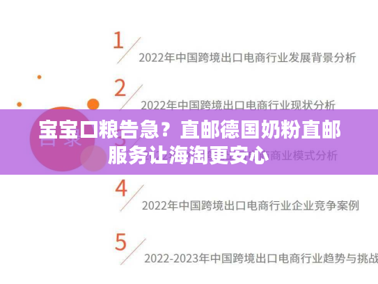 宝宝口粮告急？直邮德国奶粉直邮服务让海淘更安心