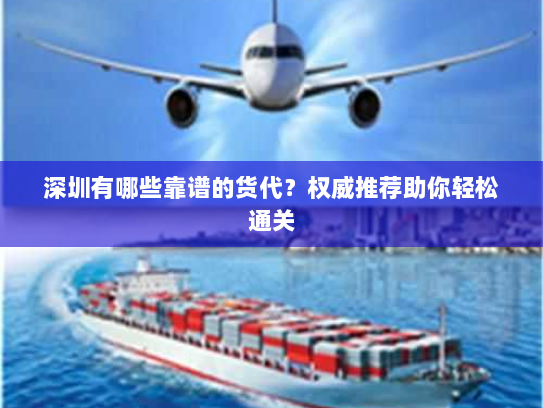 深圳有哪些靠谱的货代？权威推荐助你轻松通关