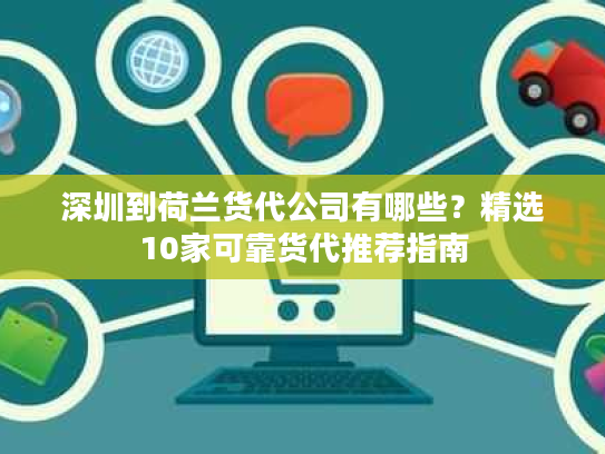 深圳到荷兰货代公司有哪些？精选10家可靠货代推荐指南