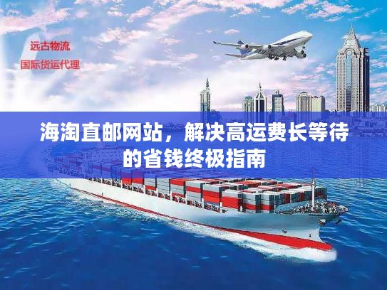 海淘直邮网站，解决高运费长等待的省钱终极指南