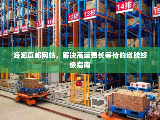 海淘直邮网站，解决高运费长等待的省钱终极指南