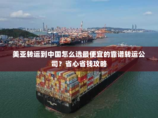 美亚转运到中国怎么选最便宜的靠谱转运公司？省心省钱攻略