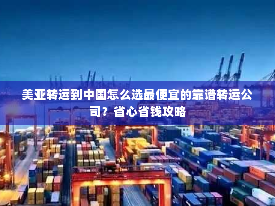 美亚转运到中国怎么选最便宜的靠谱转运公司？省心省钱攻略