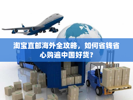 淘宝直邮海外全攻略,如何省钱省心购遍中国好货? 淘宝直邮海外全攻略,如何省钱省心购遍中国好货?