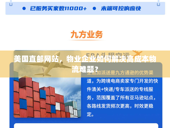 美国直邮网站,物业企业如何解决高成本物流难题? 美国直邮网站,物业企业如何解决高成本物流难题?