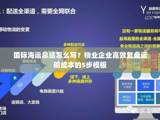 国际海运总结怎么写?物业企业高效复盘运输成本的5步模板 国际海运总结怎么写?物业企业高效复盘运输成本的5步模板